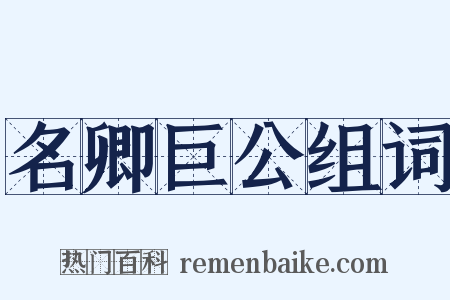名卿巨公组词是什么意思的图片